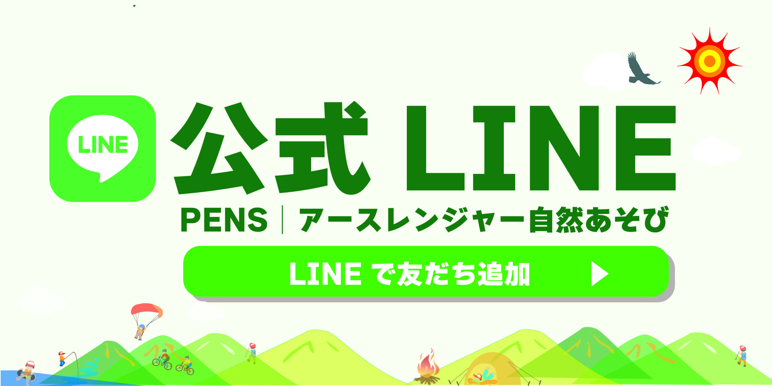 PENS公式LINE