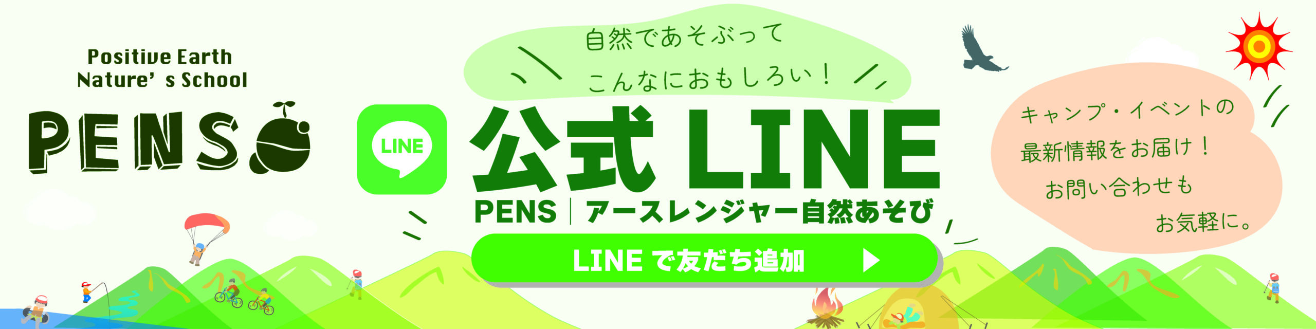 PENS公式LINE