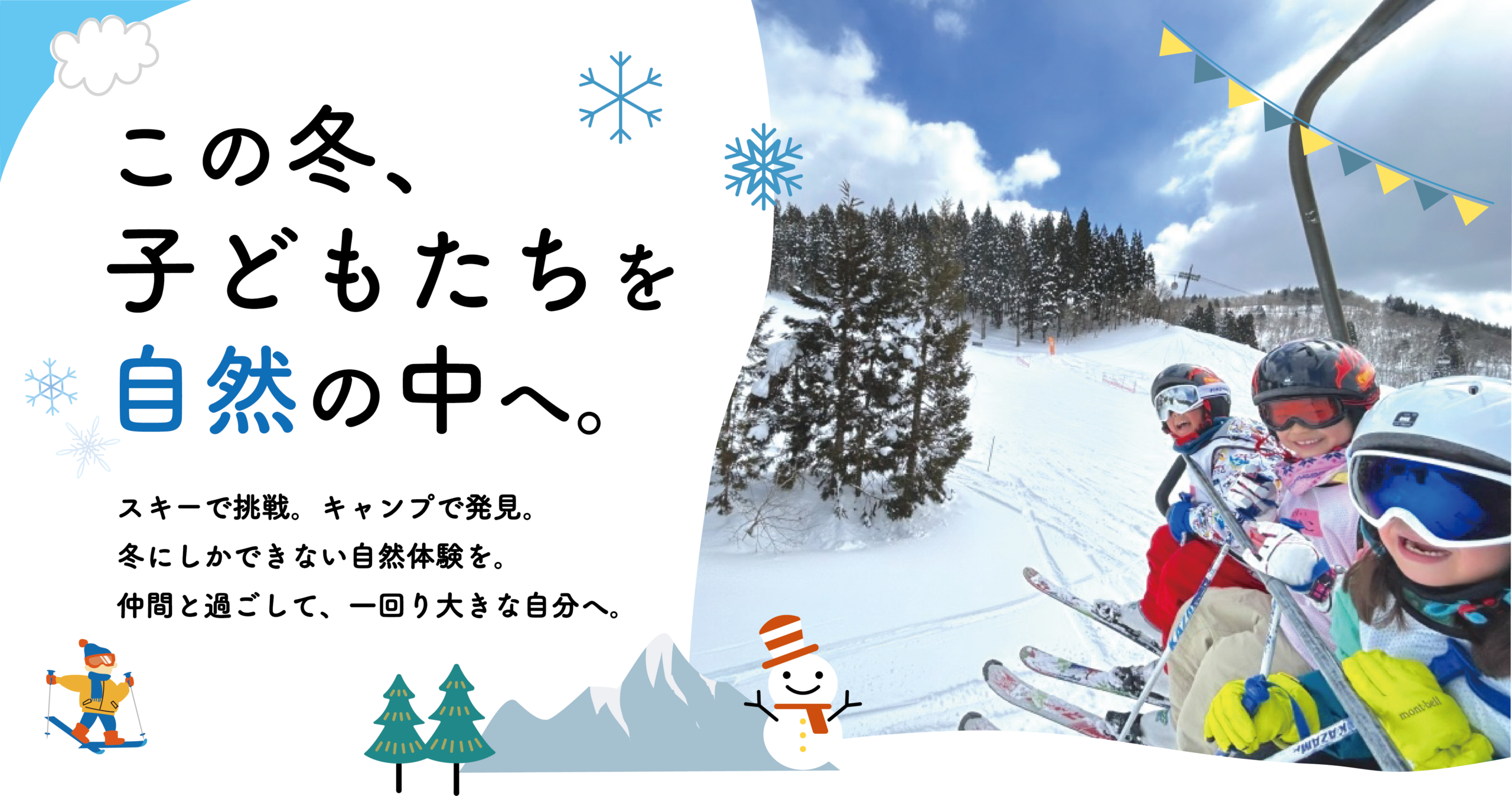 2026〜2027 冬の自然体験