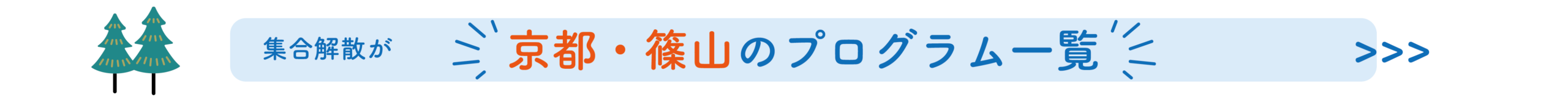 京都・篠山のプログラム一覧