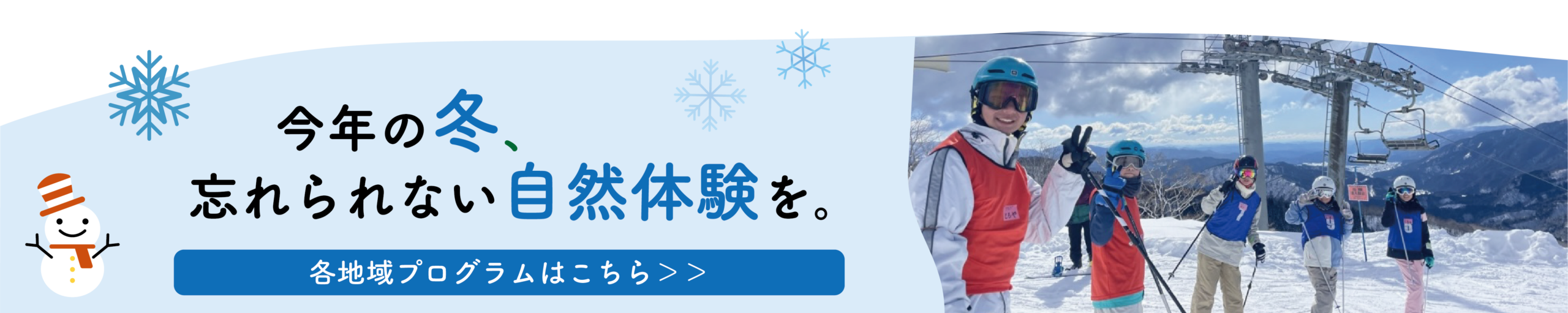 今年の冬、忘れられない自然体験を