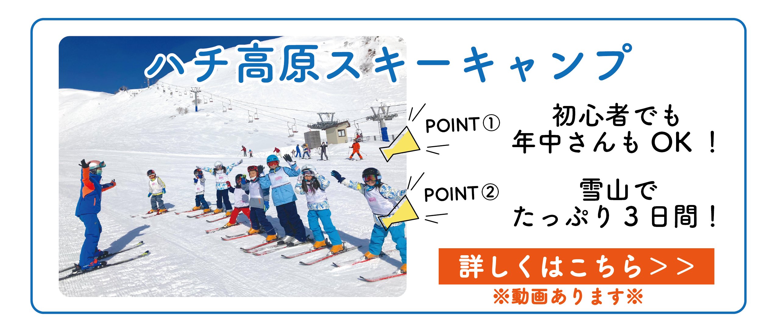 ハチ高原スキーキャンプの詳細はこちら