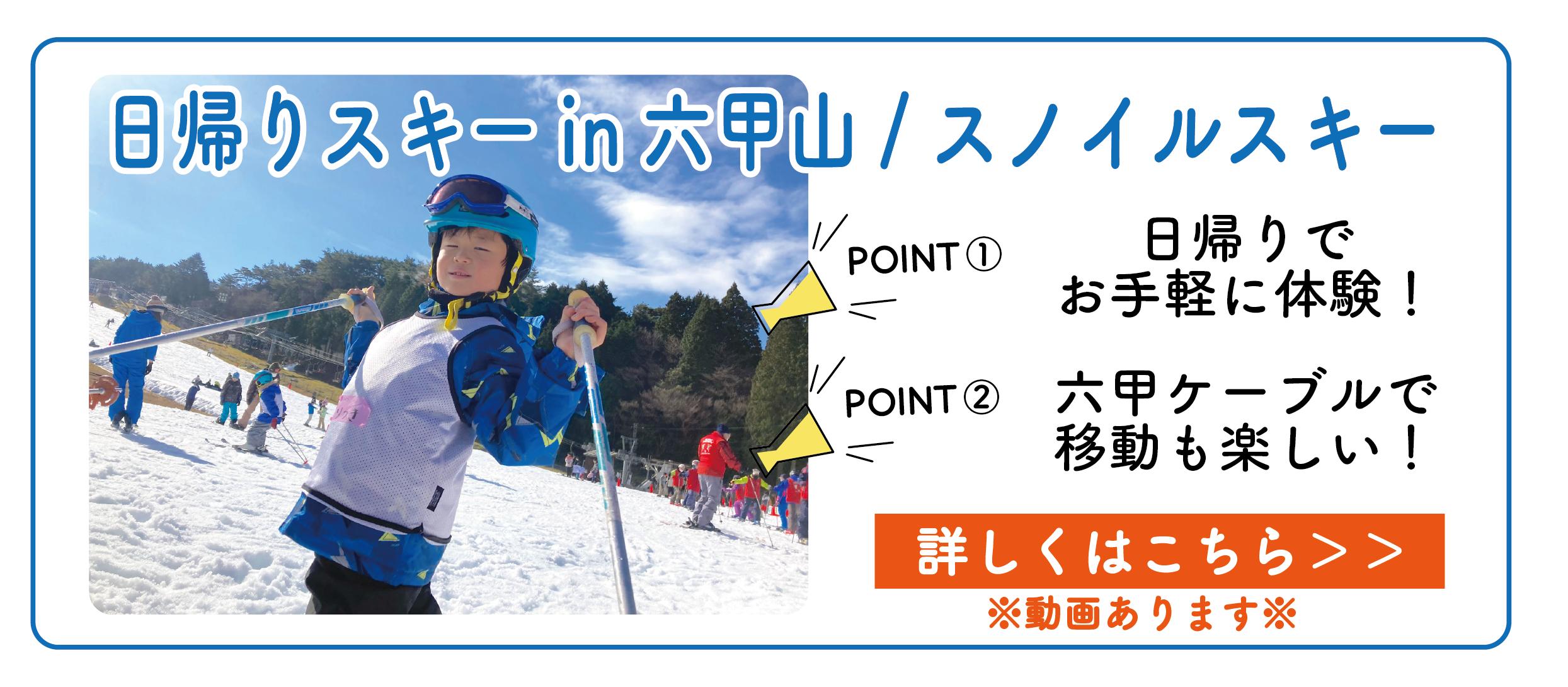 六甲山 日帰りスキーキャンプの詳細はこちら