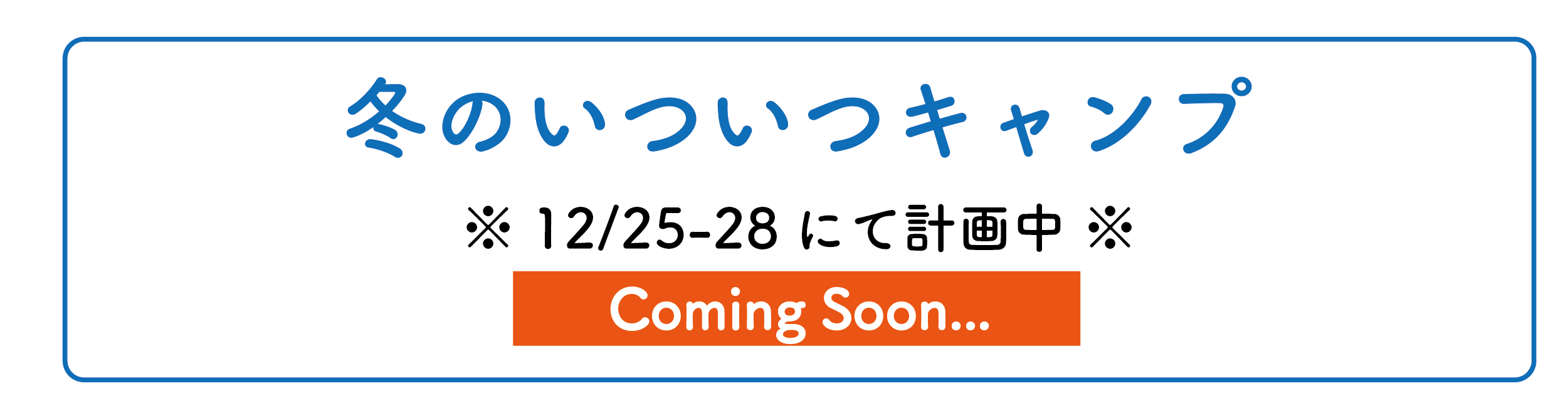 いついつキャンプ