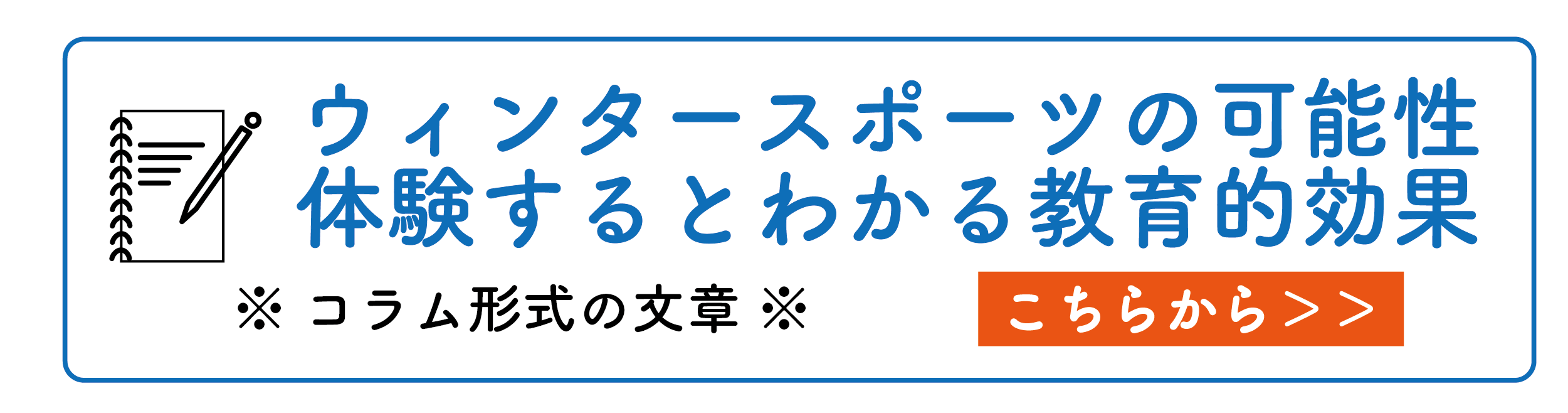 ウィンタースポーツの可能性 体験するとわかる教育的効果!