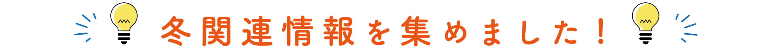 冬のプログラムのご案内